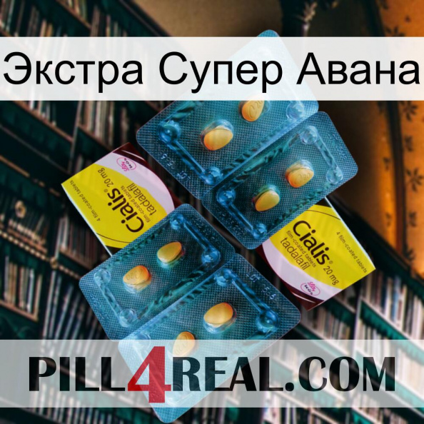 Экстра Супер Авана cialis5.jpg